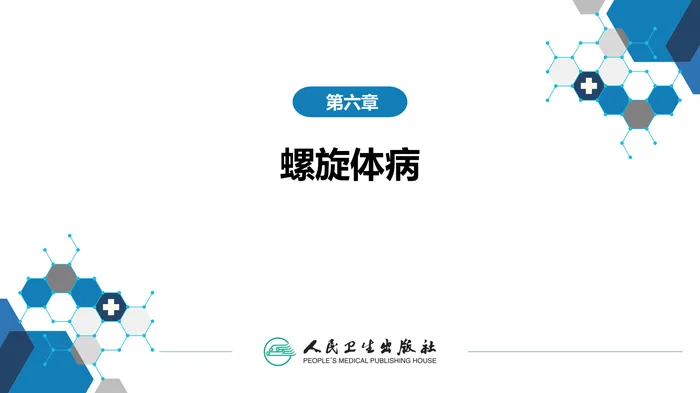 第六章 螺旋体病 第二节 梅毒