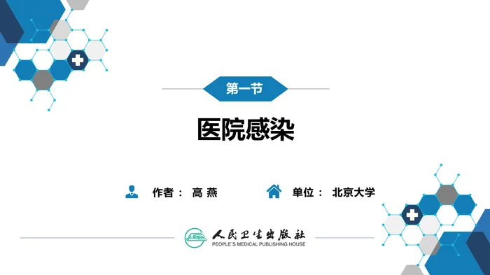 第十章 其他 第一节 医院感染