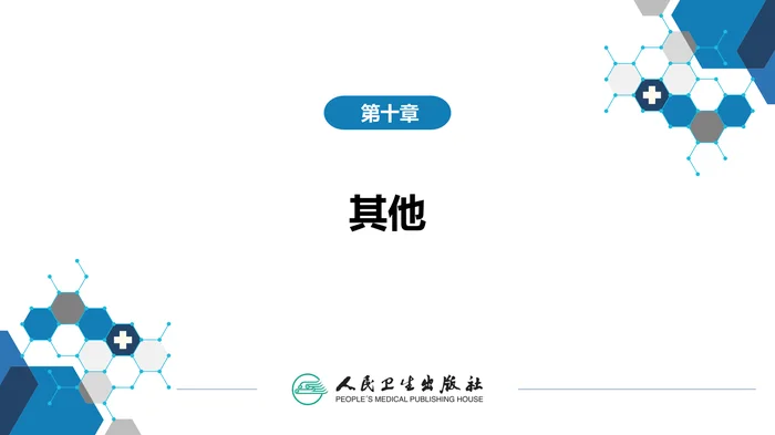 第十章 其他 第四节 抗菌药物的临床应用