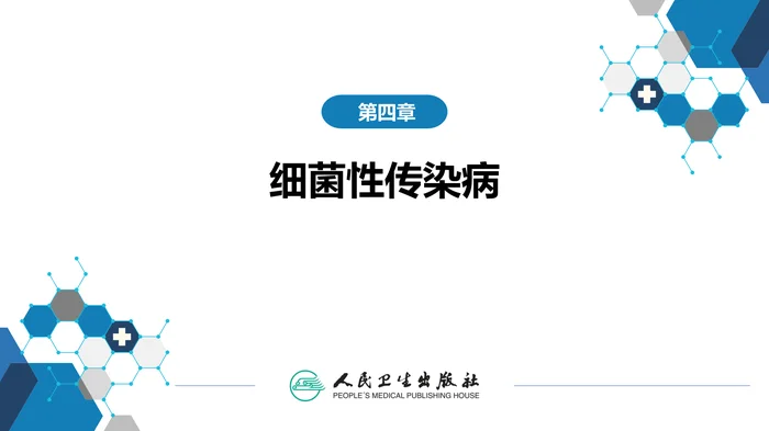 第四章 细菌性传染病 第二节 细菌性食物中毒