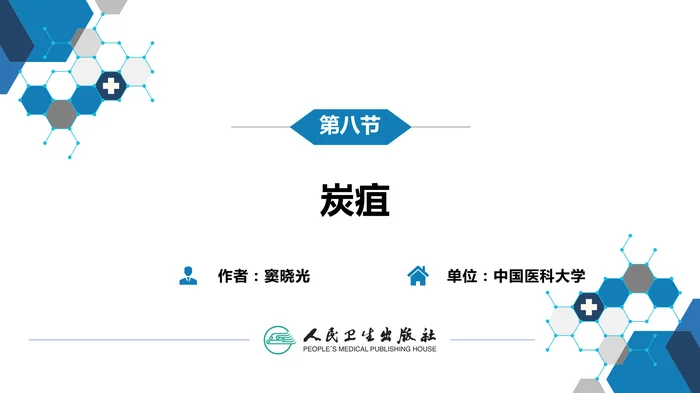 第四章 细菌性传染病 第八节 炭疽