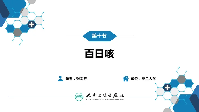 第四章 细菌性传染病 第十节 百日咳