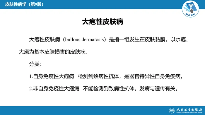 第二十一章  大疱性皮肤病