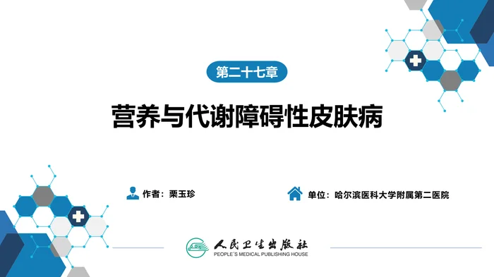 第二十七章  营养与代谢障碍性皮肤病