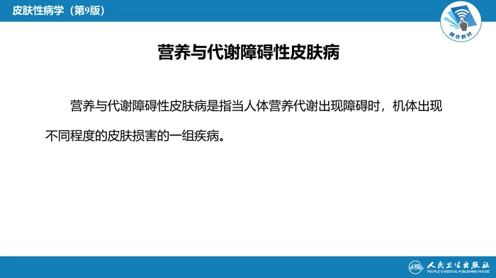第二十七章  营养与代谢障碍性皮肤病