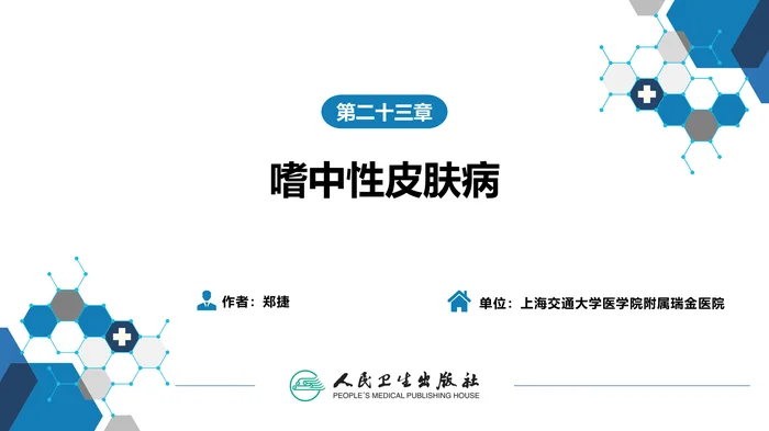 第二十三章  嗜中性皮肤病