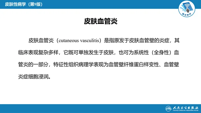 第二十二章 血管炎与脂膜炎