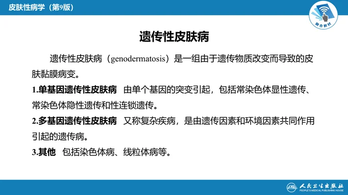 第二十六章  遗传性皮肤病
