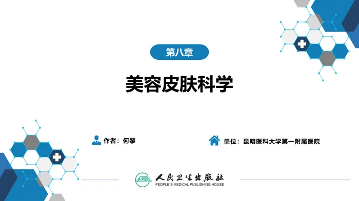 第八章  皮肤美容