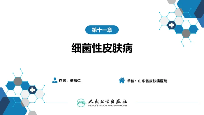 第十一章  细菌性皮肤病