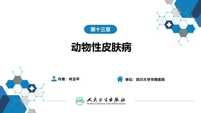 第十三章  动物性皮肤病