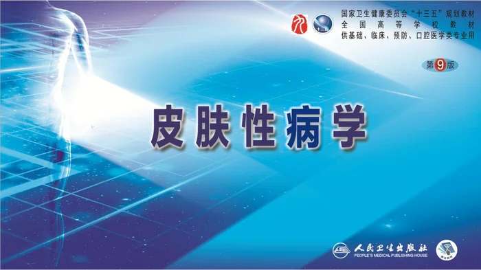 第十九章 红斑丘疹鳞屑性皮肤病