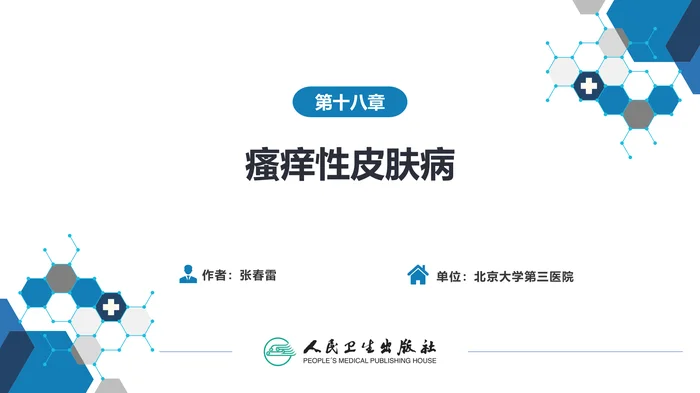 第十八章  瘙痒性皮肤病