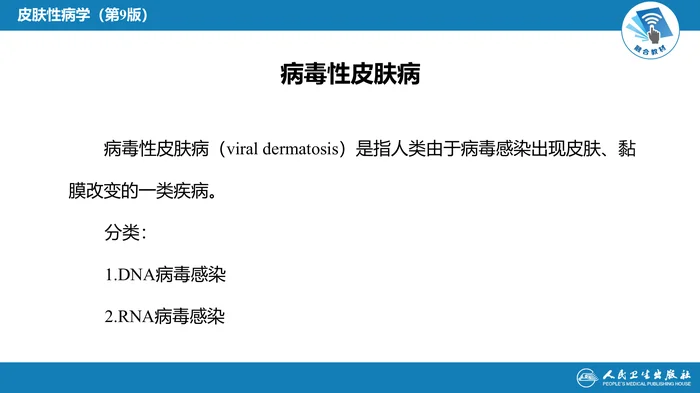 第十章  病毒性皮肤病