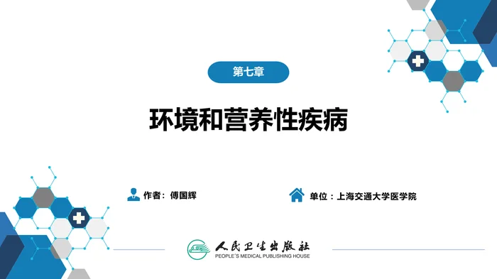 第七章 环境和营养性疾病