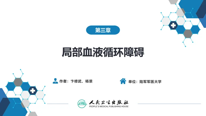 第三章 局部血液循环障碍