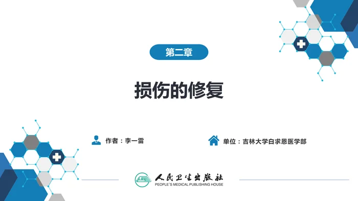 第二章 损伤的修复