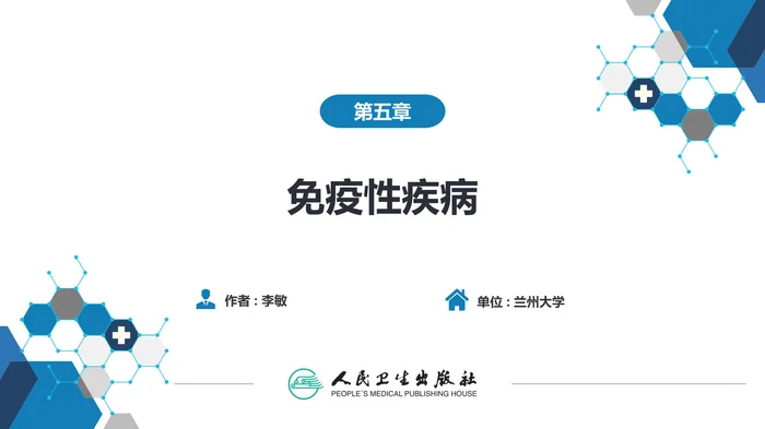 第五章 免疫性疾病
