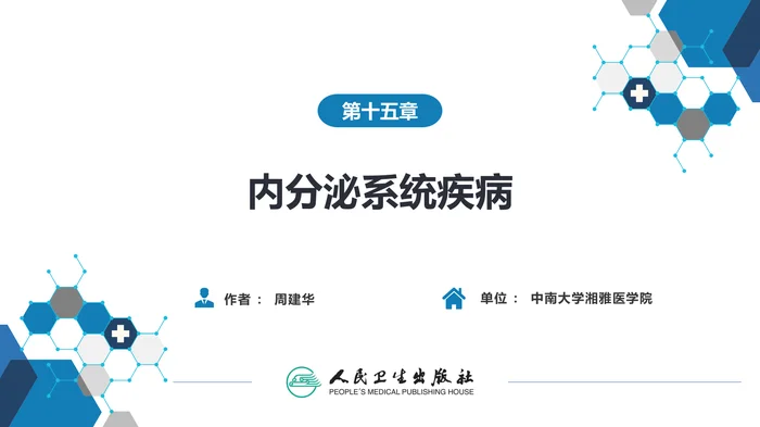 第十五章 内分泌系统疾病