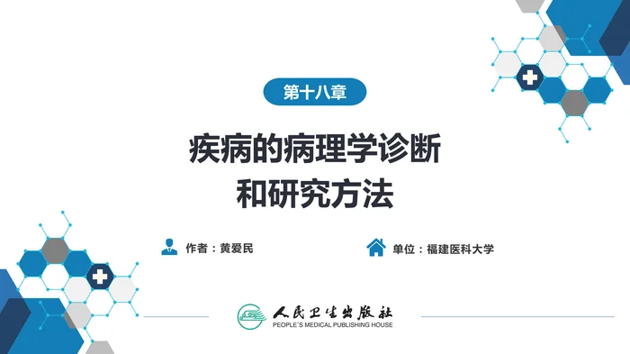 第十八章 疾病的病理学诊断和研究方法