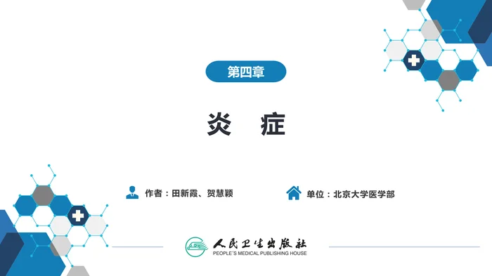 第四章 炎症