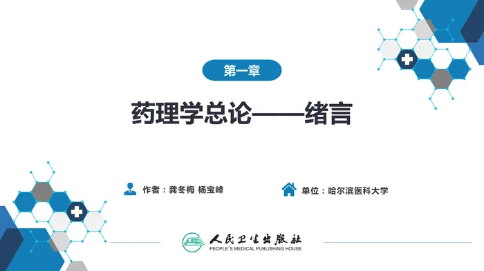 第一章 药理学总论——绪言