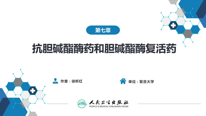 第七章 抗胆碱酯酶药和胆碱酯酶复活药
