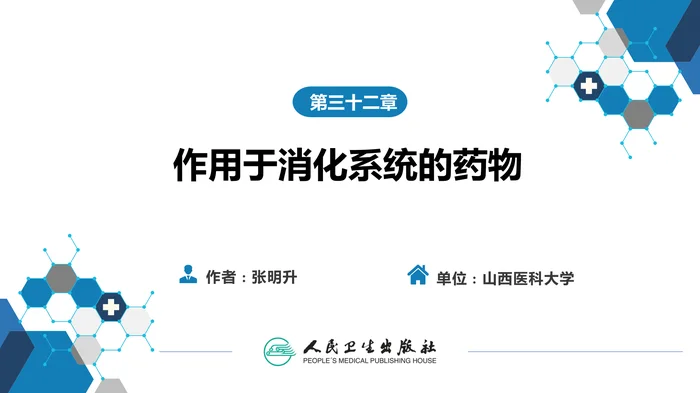 第三十二章 作用于消化系统的药物