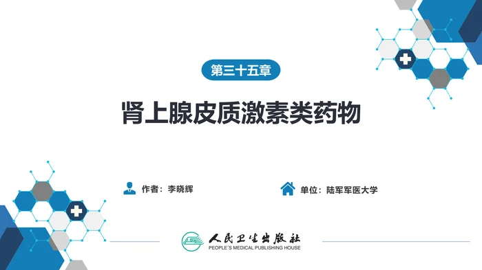 第三十五章 肾上腺皮质激素类药物
