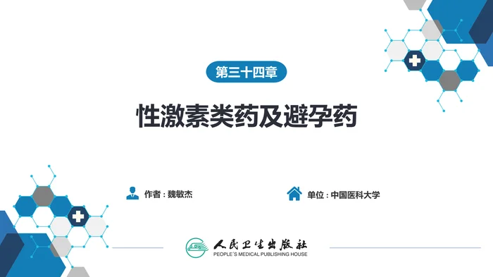 第三十四章 性激素类药及避孕药