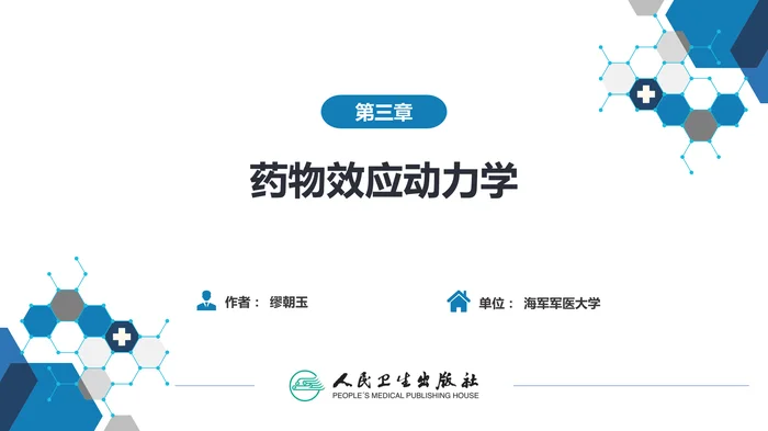第三章 药物效应动力学