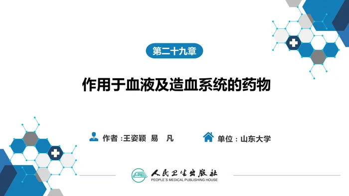 第二十九章 作用于血液和造血系统的药物