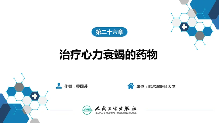 第二十六章 治疗心力衰竭的药物