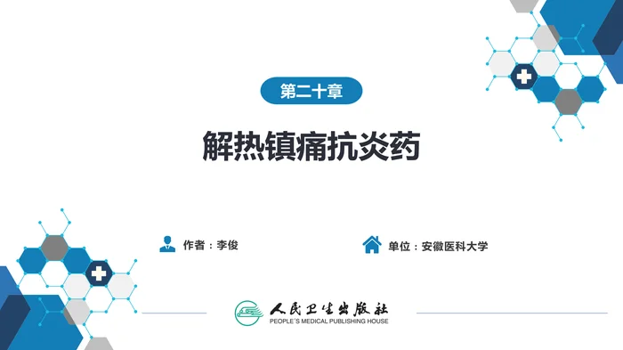 第二十章 解热镇痛抗炎药