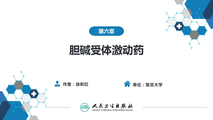 第六章 胆碱受体激动药