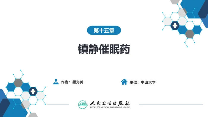 第十五章 镇静催眠药