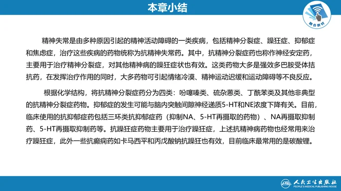 第十八章 抗精神失常药 本章小结