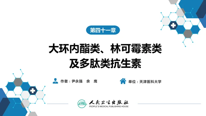 第四十一章 大环内酯类、林可霉素及多肽类抗生素