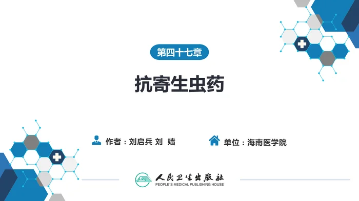 第四十七章 抗寄生虫药