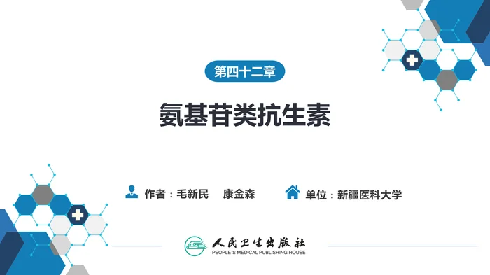 第四十二章 氨基苷类抗生素