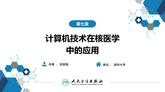 第一篇 基础篇 第七章 计算机技术在核医学中的应用