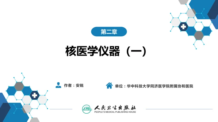 第一篇 基础篇 第二章 核医学仪器（一）