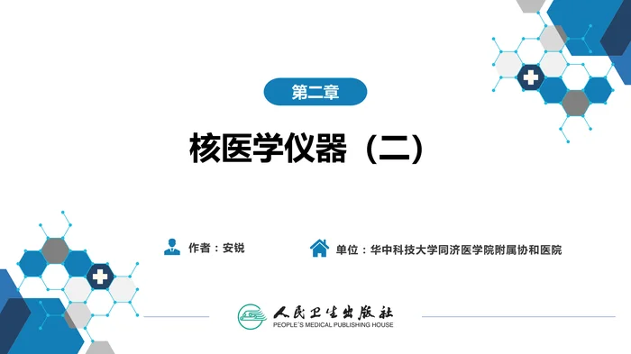 第一篇 基础篇 第二章 核医学仪器（二）