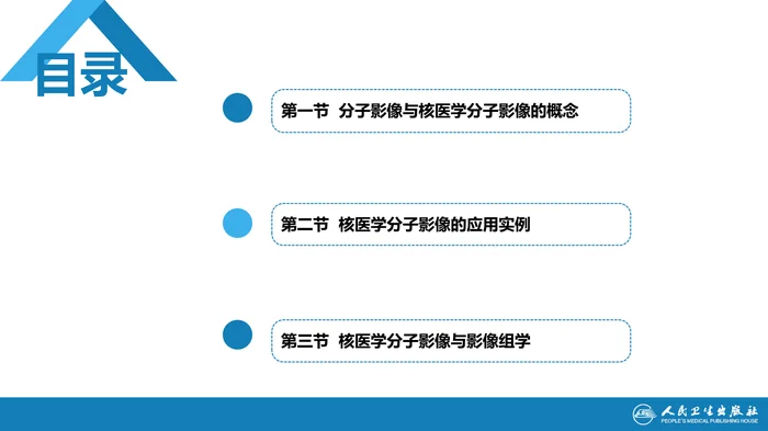 第一篇 基础篇 第五章 核医学分子影像