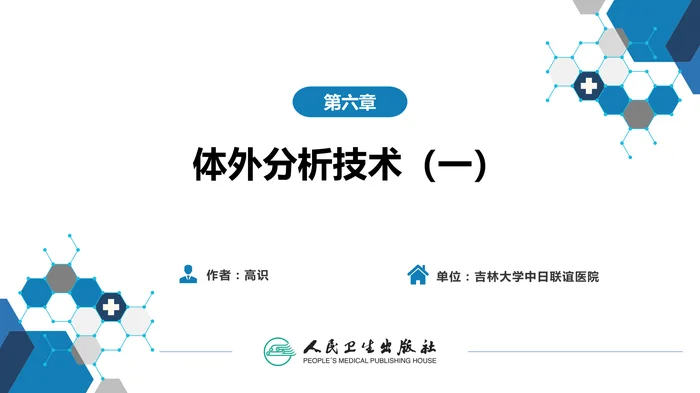 第一篇 基础篇 第六章 体外分析技术（一）