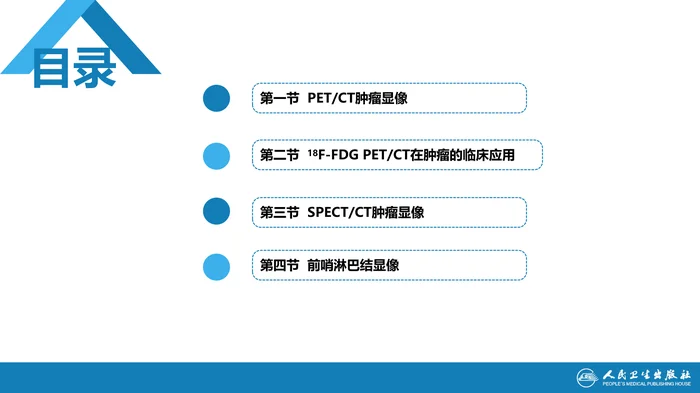 第二篇 临床篇 第九章 肿瘤显像（一）