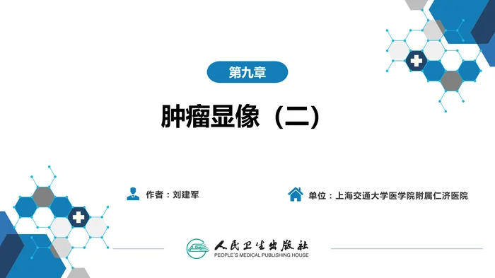 第二篇 临床篇 第九章 肿瘤显像（二）
