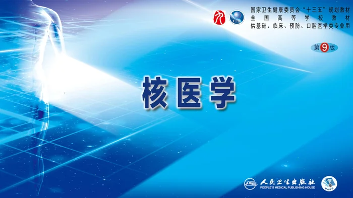 第二篇 临床篇 第二十一章 放射性核素治疗恶性肿瘤骨转移
