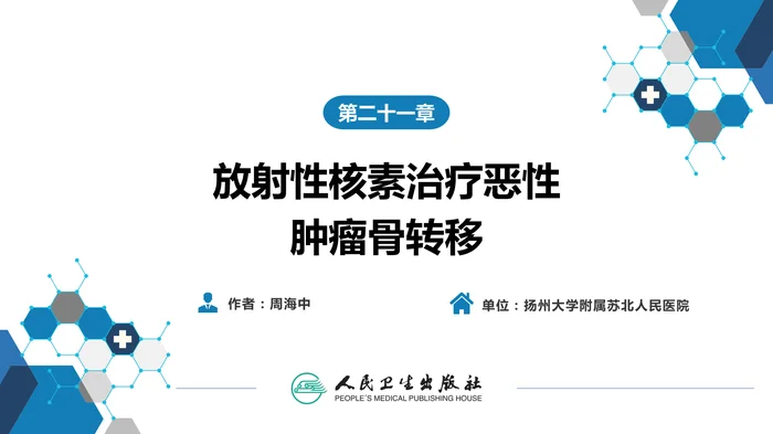 第二篇 临床篇 第二十一章 放射性核素治疗恶性肿瘤骨转移