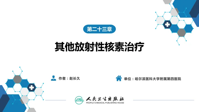 第二篇 临床篇 第二十三章 其他放射性核素治疗